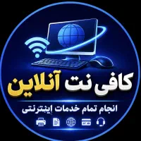 کافی نت آنلاین انجام تمام خدمات اینترنتی
