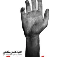 ترک اعتیاد کاملا تضمینی
