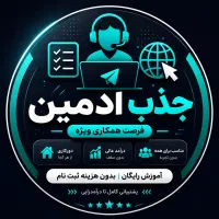 جذب ادمین با حقوق ثابت و اثبات قرار داد