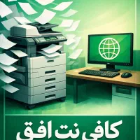 کافی نت و تایپ و تکثیر افق پویش ۲۴