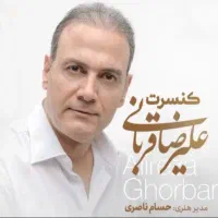 فروش بلیط کنسرت علیرضا قربانی