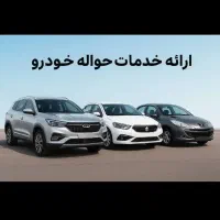 خدمات حواله خودرو