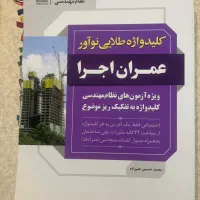 کتاب کلید واژه عمران اجرا ، آزمون نظام مهندسی