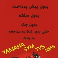 فروش موتور سیکلت با شرایط استثنایی