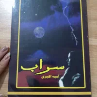 کتاب سراب