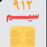 سیم 0912