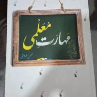 کتاب مهارت معلمی ویژه آزمون فرهنگیان
