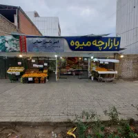 واگذاری بازارچه میوه