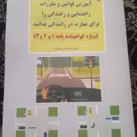 کتاب آموزش راهنمایی و رانندگی