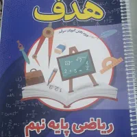 ریاضی نهم هدف