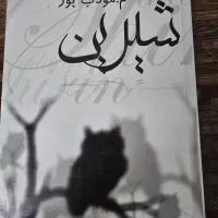 رمان|کتاب و مجله ادبی|کلاچای, |دیوار