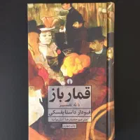 قمارباز اثر داستایفسکی
