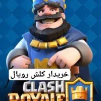 فروش وخریدار کلش اف کلنز۱۸ مکس رویال لول 60به بالا