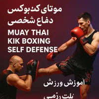 آموزش‌دفاع شخصی،موتای،کیک بوکس محوطه دریاچه چیتگر|خدمات آموزشی|تهران, چیتگر|دیوار