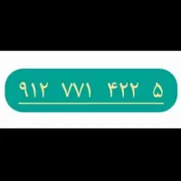 سیم کارت همراه اول۰۹۱۲ بسیار رند