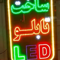 ساخت تابلو/ ال ای دی LED /نئون/ چشمک زن / با ضمانت
