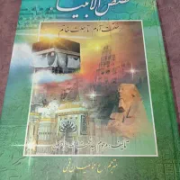 قصص الانبیا