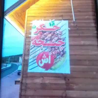 تنها جگرکی وکبابی گوسفندی گهر پارک کنار دریاچه