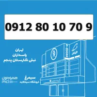 0912-80-10-70-9  سیمکارت کد8 ده دهی از اول
