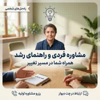مشاوره تخصصی روابط، خانواده و رشد فردی
