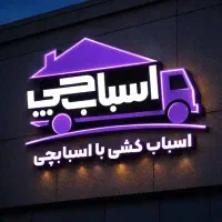 اسباب چی اسباب کشی بسته بندی حمل اثاثیه٪شهرستان٪