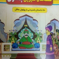 قصه های شیرین بهلول