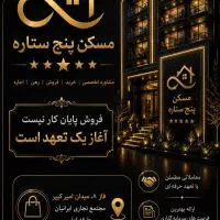 استخدام مشاور خانم مسکن پنج ستاره