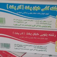 رشته آشی و پلویی