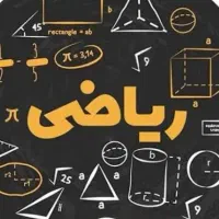 آموزش ریاضی اول دبستان تا نهم