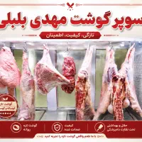 سوپر گوشت بلبلی