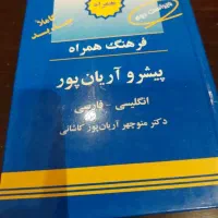 دیکشنری انگلیسی به فارسی