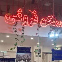 واحد120m-زعفرانیه-رجایی-شهر-الهی-پرست-یاغچیان