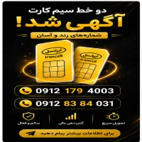 سیم کارت همراه اول - 0912