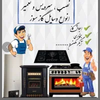 تعمیرات تخصصی  وسایل ولوازم گازسوز
