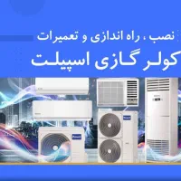نصب وسرویس وگازگیری کولرهای گازی واسپیلت