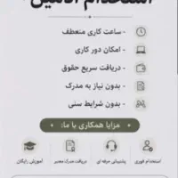 استخدام فوری ادمین/دورکاری،غیرحضوری