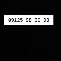 خط ۰۹۱۲۵۹۸۶۹۹۸