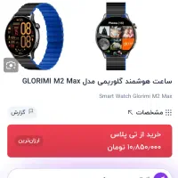 ساعت گلوریمی M2 max