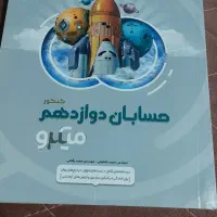 کتاب‌های کنکور دوازدهم ریاضی و فیزیک کاملاً نو