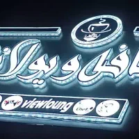 نیازمند قلیون زن  جهت همکاری در کافه رستوران