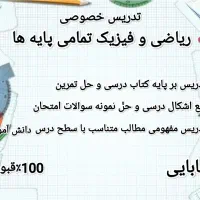 تدریس خصوصی ریاضی و فیزیک تمامی پایه ها