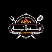 ظرف شور برای کبابسرای سلطانیه
