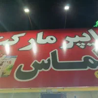 نیرو در هایپر مارکت