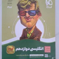 سیر تا پیاز انگلیسی دوازدهم