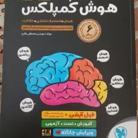 کتاب هوش کمپلکس هشتم و نهم برای آزمون تیزهوشان