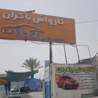 نیازمند کارگر کارواش
