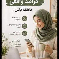 شغلی مناسب بانوان جویای کار باگوشی