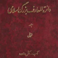 کتاب دایره المعارف بزرگ اسلامی