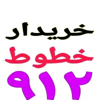 خرید و فروش  سیم کارت ۹۱۲