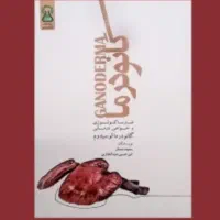 کتاب گانودرما فقط ۶ عدد مونده